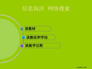 《信息海洋網(wǎng)絡(luò)搜索》說(shuō)課稿（鄂教版信息技術(shù)七年級(jí)上冊(cè) 第8課）